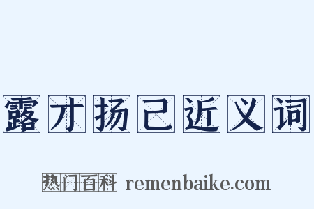露才扬己近义词是什么意思的图片